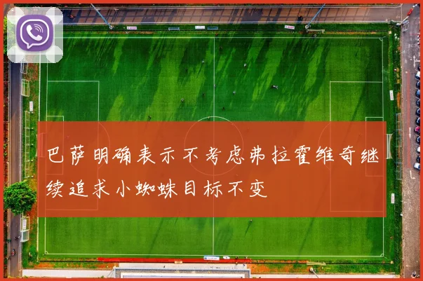 巴萨明确表示不考虑弗拉霍维奇继续追求小蜘蛛目标不变