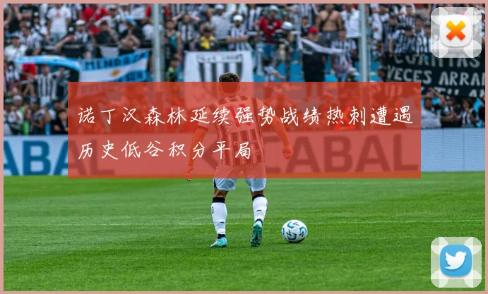 诺丁汉森林延续强势战绩热刺遭遇历史低谷积分平局