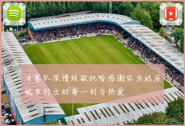 活塞队深情致敬托哈感谢你为这座城市付出的每一刻与热爱