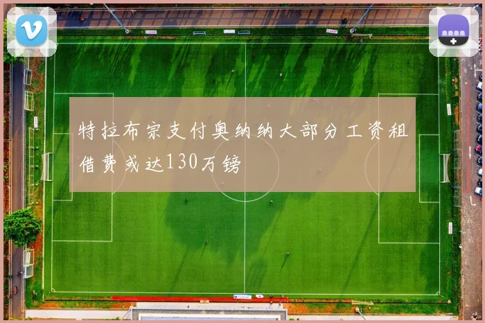 特拉布宗支付奥纳纳大部分工资租借费或达130万镑