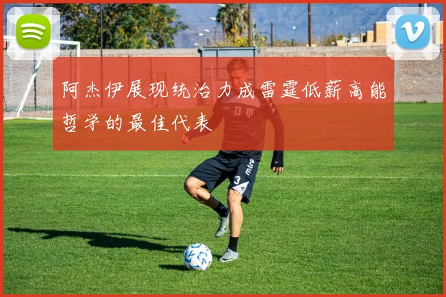 阿杰伊展现统治力成雷霆低薪高能哲学的最佳代表